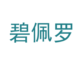 碧佩罗 第11类家用电器商标图样