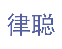律聪 第11类家用电器商标图样