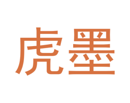虎墨 第11类家用电器商标图样