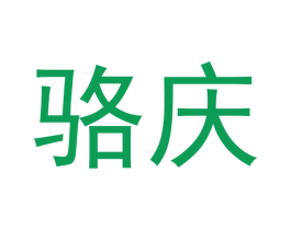 骆庆 第11类家用电器商标图样