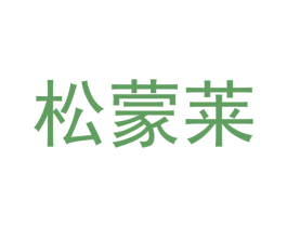 松蒙莱 第11类家用电器商标图样