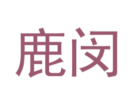 鹿闵 第11类家用电器商标图样