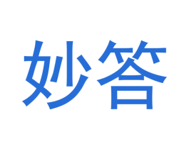 妙答 第11类家用电器商标图样