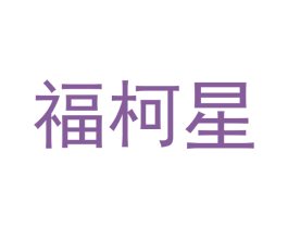 福柯星 第11类家用电器商标图样