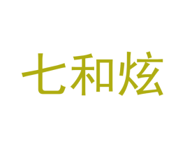 七和炫 第11类家用电器商标图样