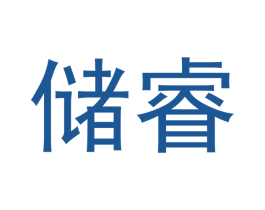 储睿 第11类家用电器商标图样