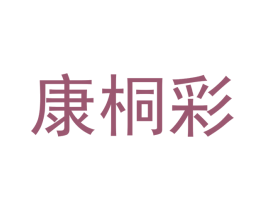 康桐彩 第11类家用电器商标图样