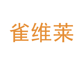雀维莱 第11类家用电器商标图样