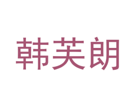 韩芙朗 第11类家用电器商标图样