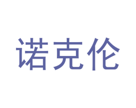 诺克伦 第11类家用电器商标图样