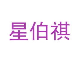 星伯祺 第11类家用电器商标图样