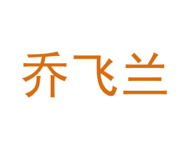 乔飞兰 第11类家用电器商标图样