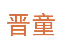 晋童 第11类家用电器商标图样