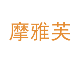 摩雅芙 第11类家用电器商标图样