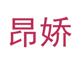 昂娇 第11类家用电器商标图样