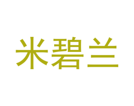米碧兰 第11类家用电器商标图样