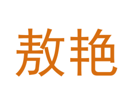 敖艳 第11类家用电器商标图样