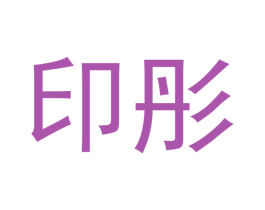 印彤 第11类家用电器商标图样