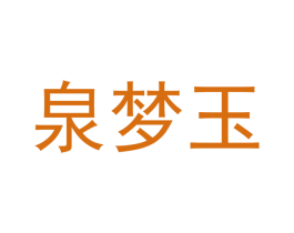 泉梦玉 第11类家用电器商标图样