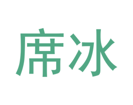 席冰 第11类家用电器商标图样