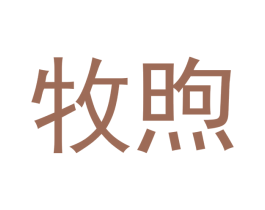 牧煦 第11类家用电器商标图样
