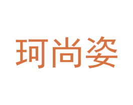 珂尚姿 第11类家用电器商标图样