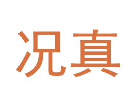 况真 第11类家用电器商标图样