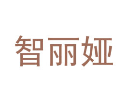 智丽娅 第11类家用电器商标图样