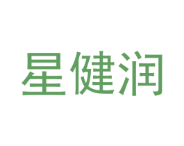星健润 第11类家用电器商标图样