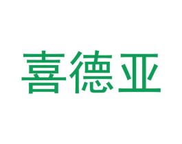 喜德亚 第11类家用电器商标图样
