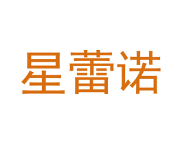 星蕾诺 第11类家用电器商标图样