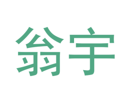 翁宇 第11类家用电器商标图样