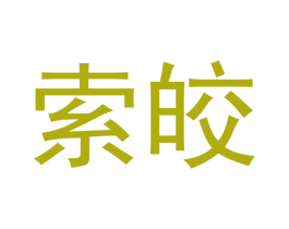 索皎 第11类家用电器商标图样