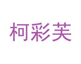 柯彩芙 第11类家用电器商标图样