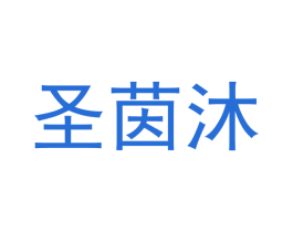 圣茵沐 第11类家用电器商标图样