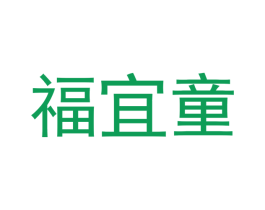 福宜童 第11类家用电器商标图样