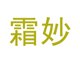 霜妙 第11类家用电器商标图样