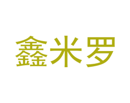 鑫米罗 第11类家用电器商标图样