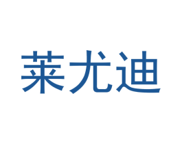 莱尤迪 第11类家用电器商标图样