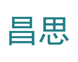 昌思 第11类家用电器商标图样