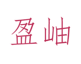 盈岫 第11类家用电器商标图样