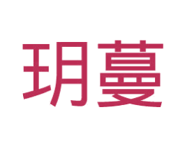 玥蔓 第11类家用电器商标图样