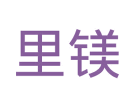 里镁 第11类家用电器商标图样