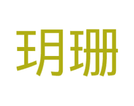 玥珊 第11类家用电器商标图样