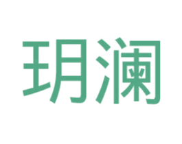 玥澜 第11类家用电器商标图样