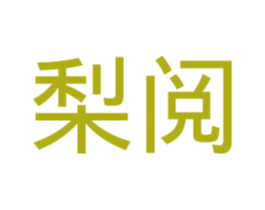 梨阅 第11类家用电器商标图样