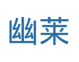 幽莱 第11类家用电器商标图样