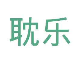 耽乐 第11类家用电器商标图样