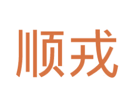 顺戎 第11类家用电器商标图样