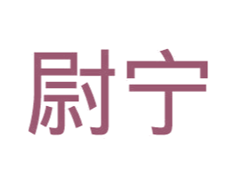 尉宁 第11类家用电器商标图样